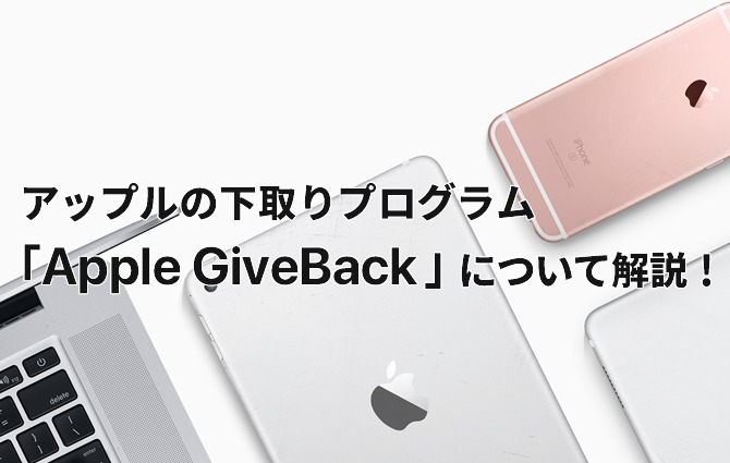 実は結構使えます Appleのiphone下取りプログラム Apple Giveback について解説 モバ探