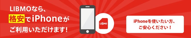 LIBMO（リブモ）のiPhone
