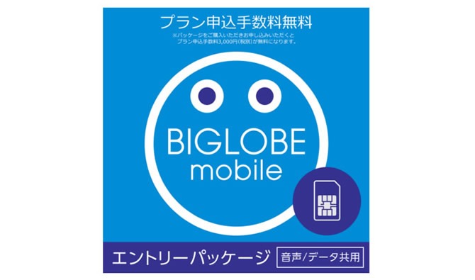 BIGLOBEモバイルのエントリーパッケージ